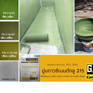 ภาพหน้าปกสินค้ากาวกันซึม กลู (Gglu) 215 สำหรับกันซึมพื้นหรือผนังใช้ได้ทั้งงานใหม่และงานเก่าที่ต้องการทากันซึมมีสีให้เลือกมากกว่า20สี ที่เกี่ยวข้อง