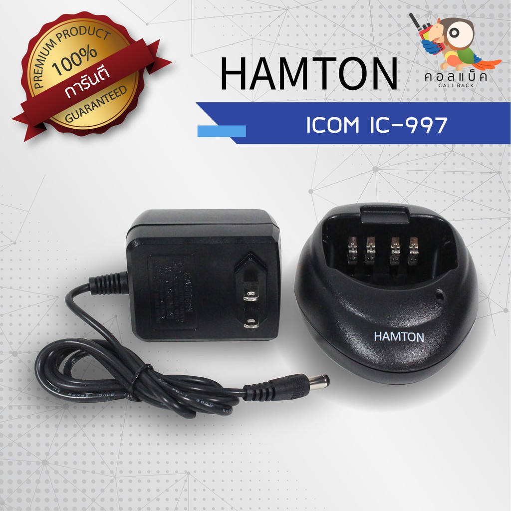 แท่นชาร์จวิทยุสื่อสาร-hamton-รุ่น-icom-ic-997-เทียบเท่า