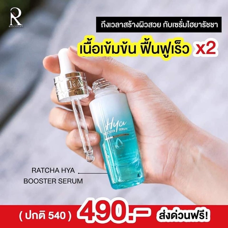 เซ็ทหน้าปัง-ratcha-hya-booster-serum-15ml-vitc-bio-face-serum10mlฟื้นฟูผิว-อิ่มฟู-ดูเด้ง