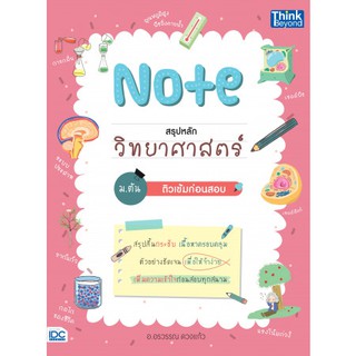 (ศูนย์หนังสือจุฬาฯ) NOTE สรุปหลักวิทยาศาสตร์ ม.ต้น ติวเข้มก่อนสอบ (9786164492592)