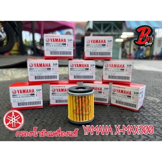 กรองน้ำมันเครื่อง X-MAX,M-SLAZ ,R15 ,SPARK 135 ,SPARK115I ,EXCITER ,x-1R ,SPARK NANO ,FINN ,JUPITER- RC แท้ YAMAHA