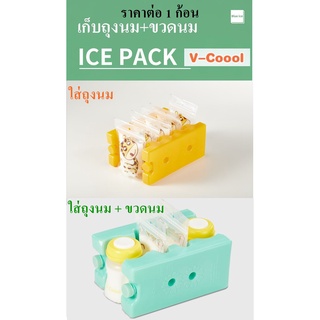 สินค้า ไอซ์แพค แบบใส่ถุงนม+ขวดนม (ราคาต่อ 1 ก้อน)ไอซ์แพ็ค 600ML icepack น้ำแข็งเทียม ไอซ์เจล v-coool