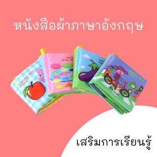 หนังสือผ้าภาษาอังกฤษ เสริมการเรียนรู้ เด็กเล็ก support learning English fabric kid book