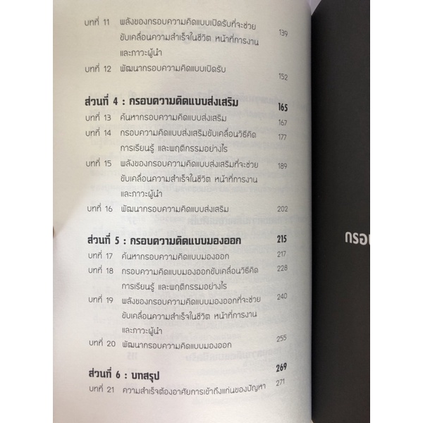 วิธีคิดของคุณดีที่สุดแล้วหรือยัง-success-mindsets-9786164342699-c111