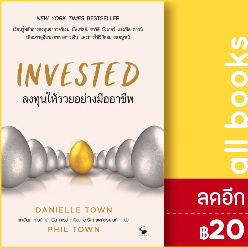 invested-ลงทุนให้รวยอย่างมืออาชีพ-แอร์โรว์-มัลติมีเดีย-แดเนียล-ทาวน์-ฟิล-ทาวน์