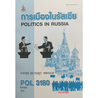 หนังสือเรียน ม ราม POL3180 64092 การเมืองในรัสเซีย ตำราราม ม ราม หนังสือ หนังสือรามคำแหง