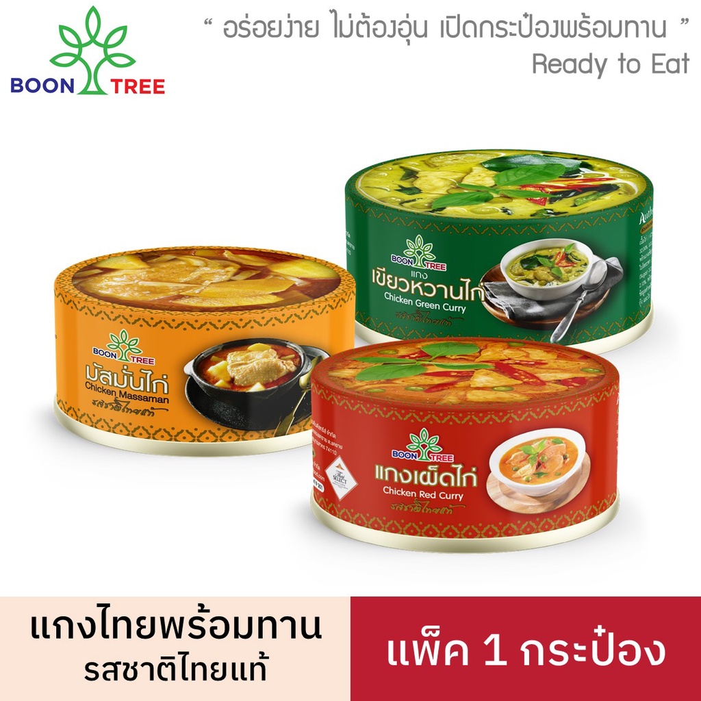 boon-tree-บุญทรี-อาหารพร้อมทาน-แกงมัสมั่นไก่-แกงเขียวหวานไก่-แกงเผ็ดไก่-185-กรัม-x-1-กระป๋อง