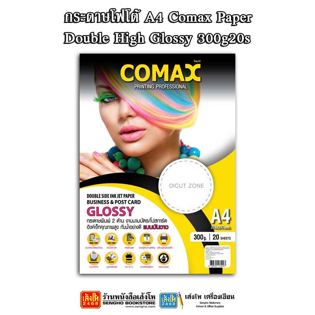 ผลิตภัณฑ์กระดาษ-กระดาษอิงค์เจ็ท-โฟโต้-เลเซอร์-comax-freejet-high-glossy-sticker-matte