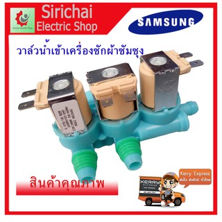 สินค้า วาล์วน้ำเข้าเครื่องซักผ้าซัมซุง 3 ทาง ( SAMSUNG ) (แท้) #DC62-00266E ( เข้า 1 ออก 3 )