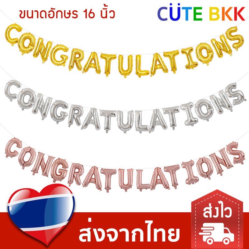 ส่งด่วน-ลูกโป่ง-ข้อความ-congratulations-16-นิ้ว