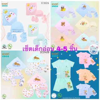 Icon kids เซ็ต 4-5 ชิ้น หมวก ถุงมือ ถุงเท้า ผ้าห่อตัว ผ้าคอตตอน ผ้าแซนวิส ผ้าขนหนู หนานุ่ม เด็กแรกเกิด เซ็ตของขวัญ