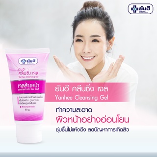 ยันฮี คลีนซิ่งเจล 50g Yanhee Cleansing gel