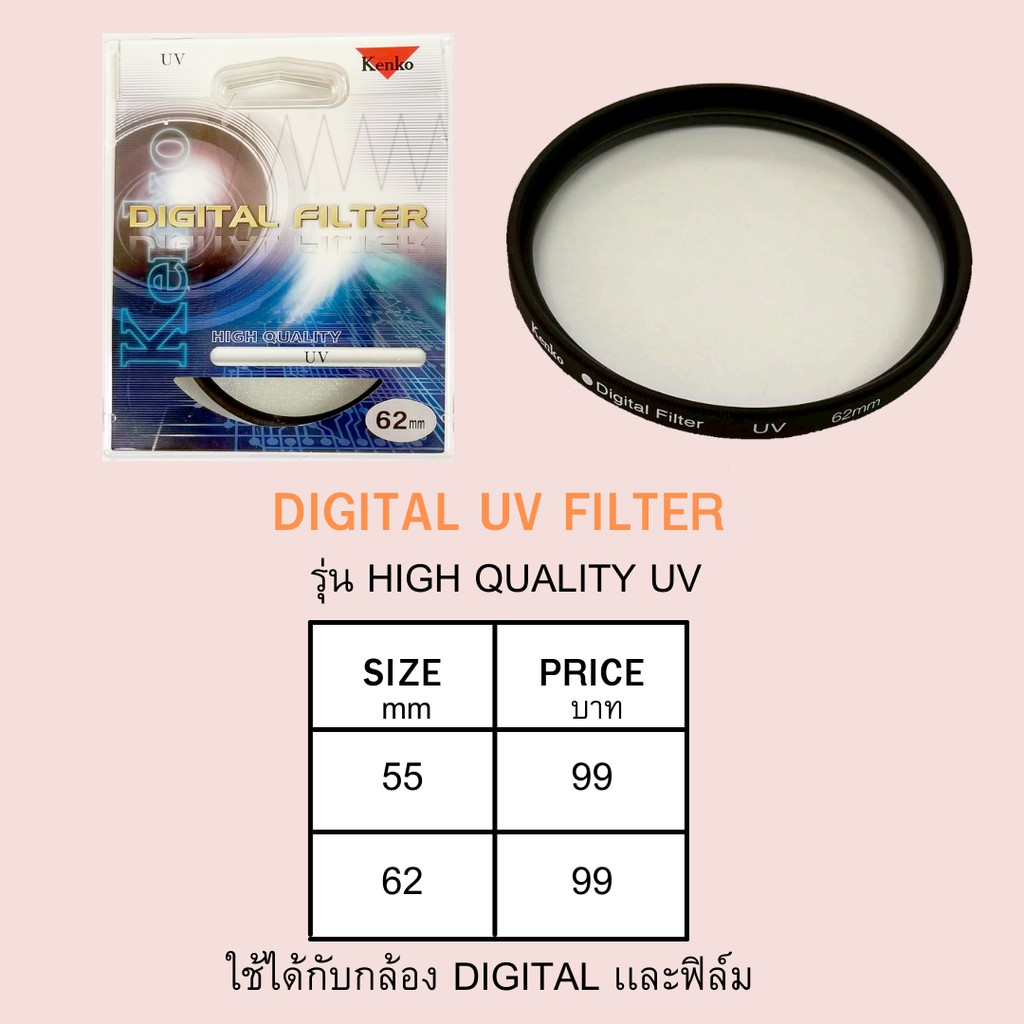 kenko-high-quality-uv-filter-ขนาด-55-62-mm