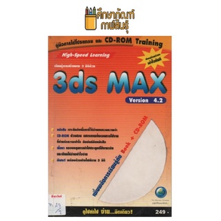 เรียนรู้การสร้างงาน 3 มิติด้วย 3ds MAX 4.2 by Vector Group
