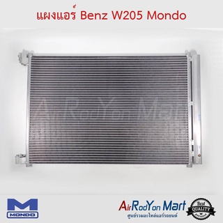 แผงแอร์ Benz W205 Mondo เบนซ์ W205