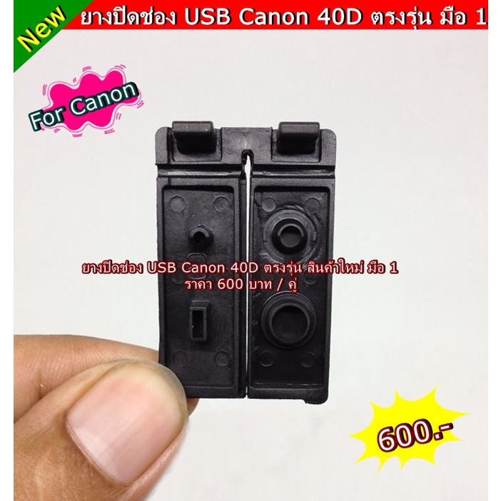 ยางอะไหล่-usb-canon-40d-ตรงรุ่นโดยเฉพาะ