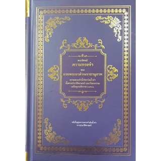 หนังสือ พระนิพนธ์ ความทรงจำของกรมพระยาดำรงราชานุภาพ (ความทรงจำนี้เจิดจรัสล้ำค่า ทั้งทางประวัติศาสตร์ และวัฒนธรรม ฉบับพุท