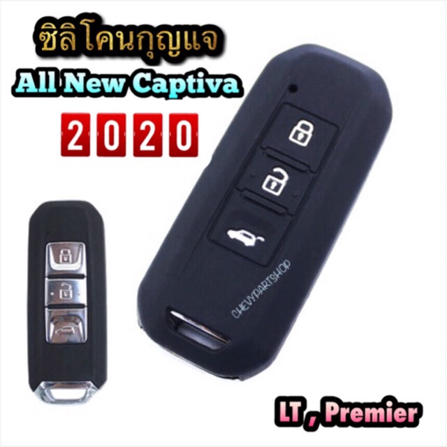 ราคาและรีวิวซิลิโคนกุญแจ All new Chevrolet Captiva 2020 รุ่น LT , Premier