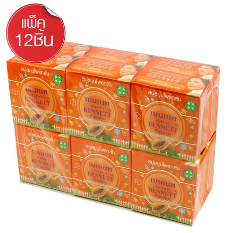 bennett-papaya-amp-aroma-soap-สบู่สมุนไพรกลั่น-เบนเนท-สูตรมะละกอ160-กรัม-12-ก้อน