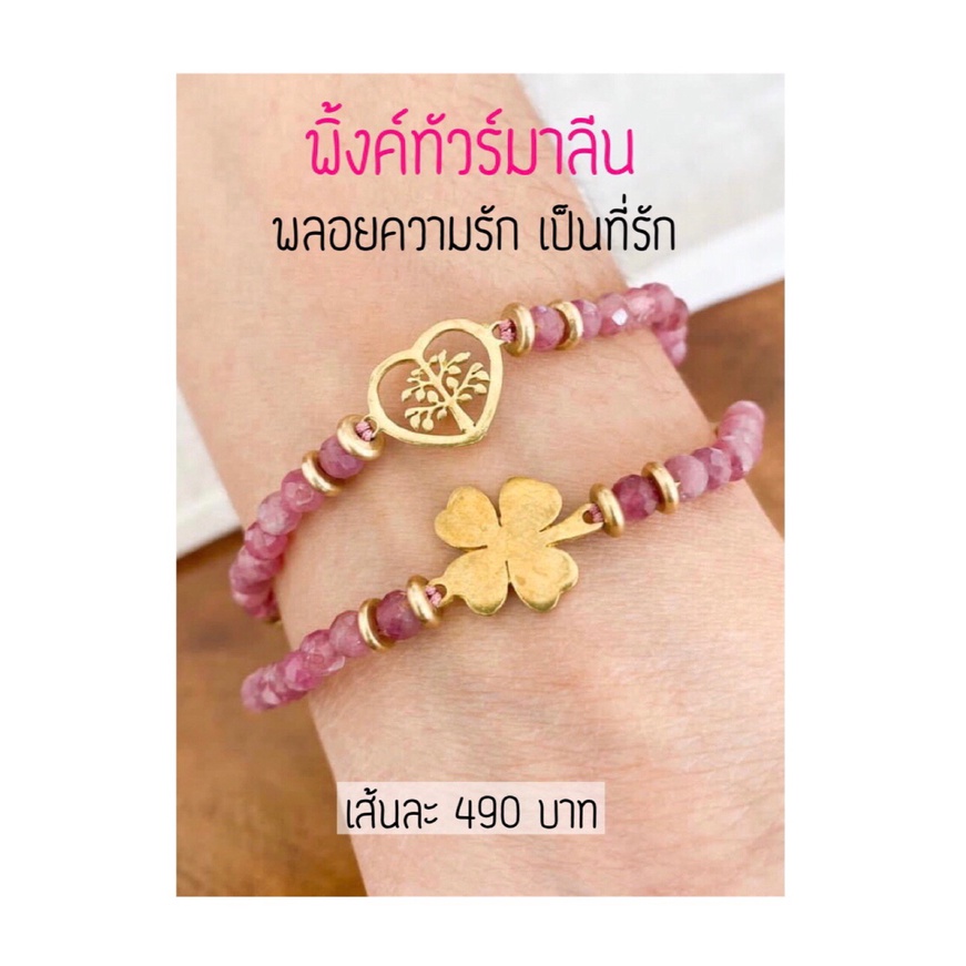 กำไลหิน-ทำพิธี-tree-of-life-amp-heart-พิ้งค์ทัวร์มาลีน-ทำพิธีแบบอินเดีย-โดยพราหมณ์อินเดีย