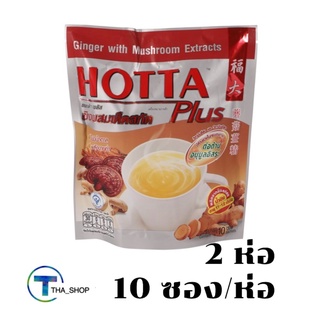 THA shop  2x(10ซอง/ห่อ) Hotta ฮอทต้า ขิงผสมเห็ดสกัด เครื่องดื่มขิงผงสำเร็จรูป ขิง ขิงผง เครื่องดื่มขิง ginger น้ำขิง