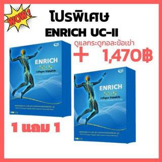 เอ็นริช ยูซี ทู คลอลาเจนไตรเปปไทด์ ราคาทุนซื้อ 1 แถม 1