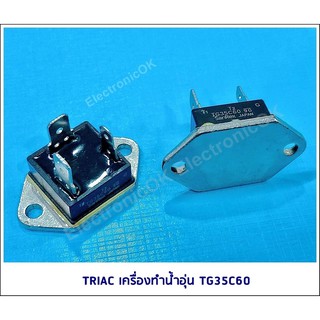 TRIAC ไตรแอค เครื่องทำน้ำอุ่น TG35C60