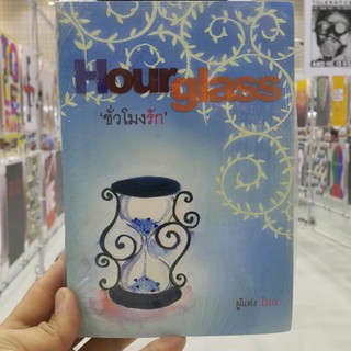 ชั่วโมงรัก Hour glass เขียนโดย Inn (ราคาปก 220.-)