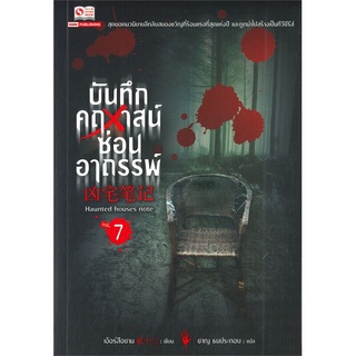 หนังสือ   บันทึกคฤหาสน์ซ่อนอาถรรพ์ เล่ม 7#     สยามอินเตอร์บุ๊คส์