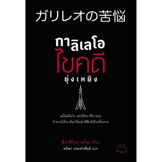 Daifuku(ไดฟุกุ) หนังสือ กาลิเลโอ ไขคดียุ่งเหยิง ผู้เขียน ฮิงาชิโนะ เคโงะ