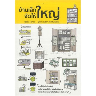 Book Bazaar บ้านเล็กจัดให้ใหญ่ หนังสือโดย ลู่เหวย