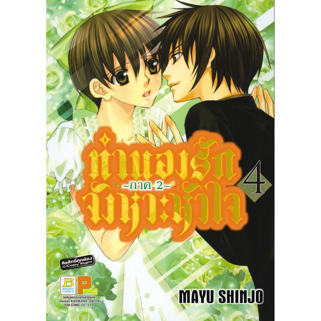 บงกช-bongkoch-การ์ตูนญี่ปุ่นชุด-ทำนองรัก-จังหวะหัวใจ-ภาค-2-เล่ม-1-5-จบภาค