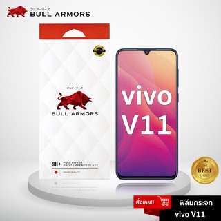 Bull Armors ฟิล์มกระจก Vivo V11  (วีโว่) บูลอาเมอร์ กระจกกันรอย 9H+ แกร่ง เต็มจอ สัมผัสลื่น