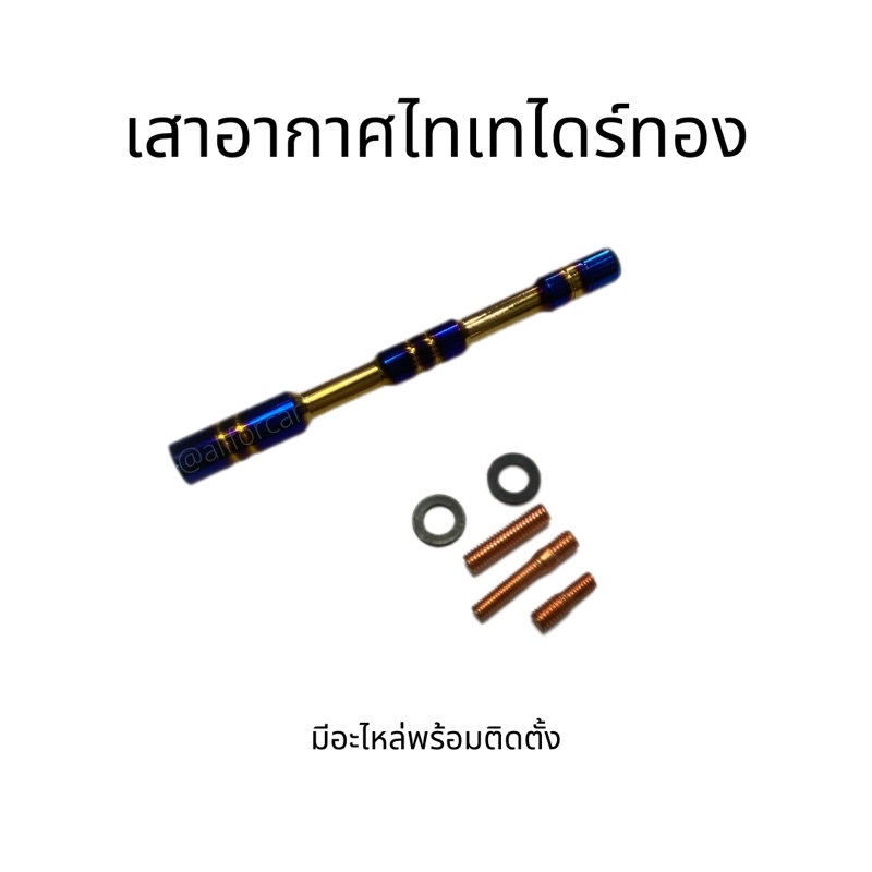 เสาอากาศ-ไทเท-สีทอง-แบบสั้น-พร้อมชุดน็อต-เสาอากาศรถยนต์-รถซิ่ง-แต่งซิ่ง