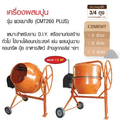 marton-เครื่องผสมปูน-cmt-260-plus-พวงมาลัย-3-4-พร้อมมอเตอร์-cmt260-เครื่องโม่ปูน-ผสมปูนฉาบ-ผสมคอนกรีต-เครื่องผสมปุ๋ย-ปูน