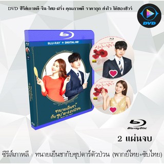 สินค้า Bluray ซีรีส์เกาหลี ทนายเย็นชากับซุปตาร์ตัวป่วน (Touch Your Heart) : 2 แผ่นจบ (พากย์ไทย+ซับไทย) (FullHD 1080p)