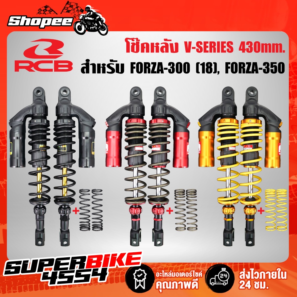RCB รุ่น V-SERIES โช๊คหลัง FORZA-300 new โช๊คหลังแต่ง FORZA-350 สูง ...