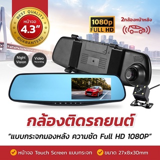 กล้องติดรถยนต์ (Car DVR) Full HD 1080P กล้องหน้า+กระจกมองหลังในตัว 4.3หน้าจอ-XH1 พร้อมส่งจ้า