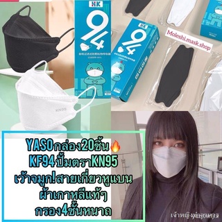 Officialแท้!กล่อง20ชิ้นYaso(HK)หน้ากากอนามัยทรงเกาหลี Mask KF94 มาตราฐานKN95ปั้มตราKN95 แมสกันฝุ่นP