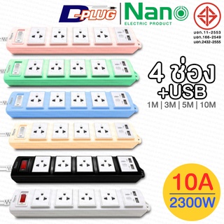 รางปลั๊กไฟ ปลั๊กพ่วง NANO LITE【4 ช่อง + USB】