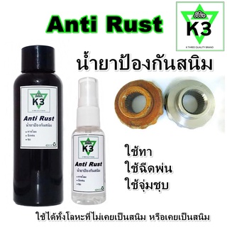 น้ำยาป้องกันสนิม เค3 Anti Rust K3 ใช้งานง่าย สะดวก ทาชโชม ใช้ฉีดพ่น หรือ จุ่มชุบ (ขนาด 100 ml, 30 ml.)