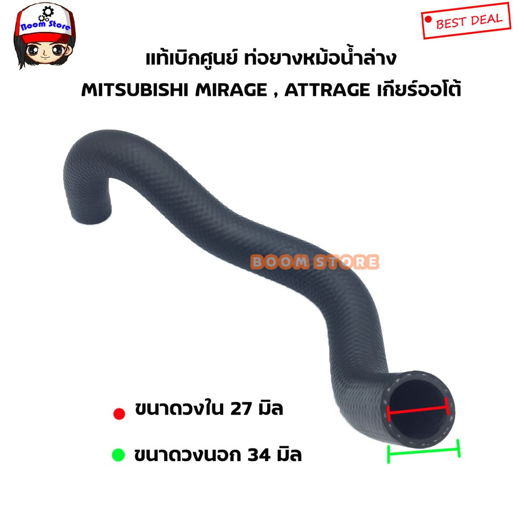 mitsubishi-แท้เบิกศูนย์-ท่อยางน้ำล่าง-mirage-attrage-เกียร์ออโต้-เบอร์แท้-1370a424