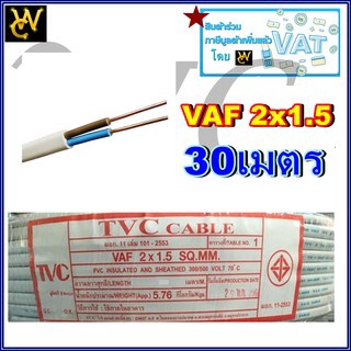 สายไฟ สีขาว VAF 2x2.5  ยกม้วน ทองแดงแท้ 30เมตร 50เมตร 90เมตร เบอร์2.5 สายขาว แบบคู่ ทองแดงเต็ม