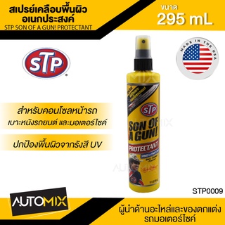 สเปรย์เคลือบพื้นผิวอเนกประสงค์ ขนาด295ml. เอสทีพี สำหรับคอนโซลหน้ารถ เบาะหนังรถยนต์  และมอเตอร์ไซค์ STP Son Of A Gun