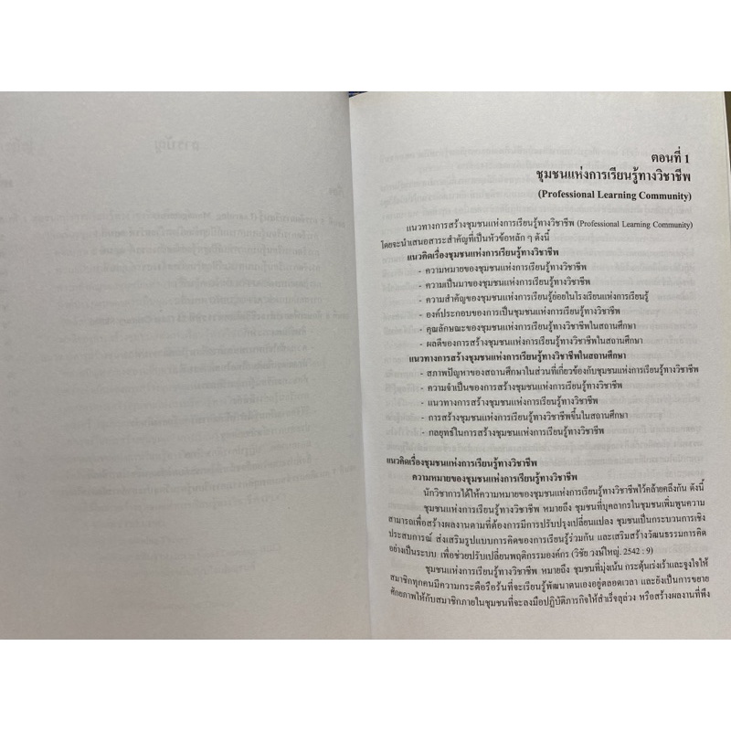 9786164401112-c111-แนวทางการสร้างชุมชนแห่งการเรียนรู้ทางวิชาชีพ-professional-learning-community-plc