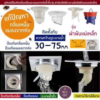 aMustHave อุปกรณ์กันกลิ่นเหม็น กันแมลงจากท่อระบายน้ำ ฝาพับเปิดระบายน้ำ ปิดเมื่อไม่มีน้ำไหลผ่าน กันกลิ่น ระบายน้ำรวดเร็ว