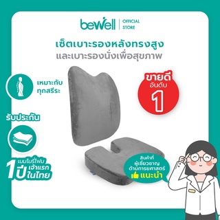 ภาพหน้าปกสินค้าBewell เบาะรองหลัง ทรงสูง + เบาะรองนั่ง เมมโมรี่โฟมแท้ 100% รองรับทั้งแผ่นหลัง *เซ็ตนี้ขายดีตลอดกาล ที่เกี่ยวข้อง