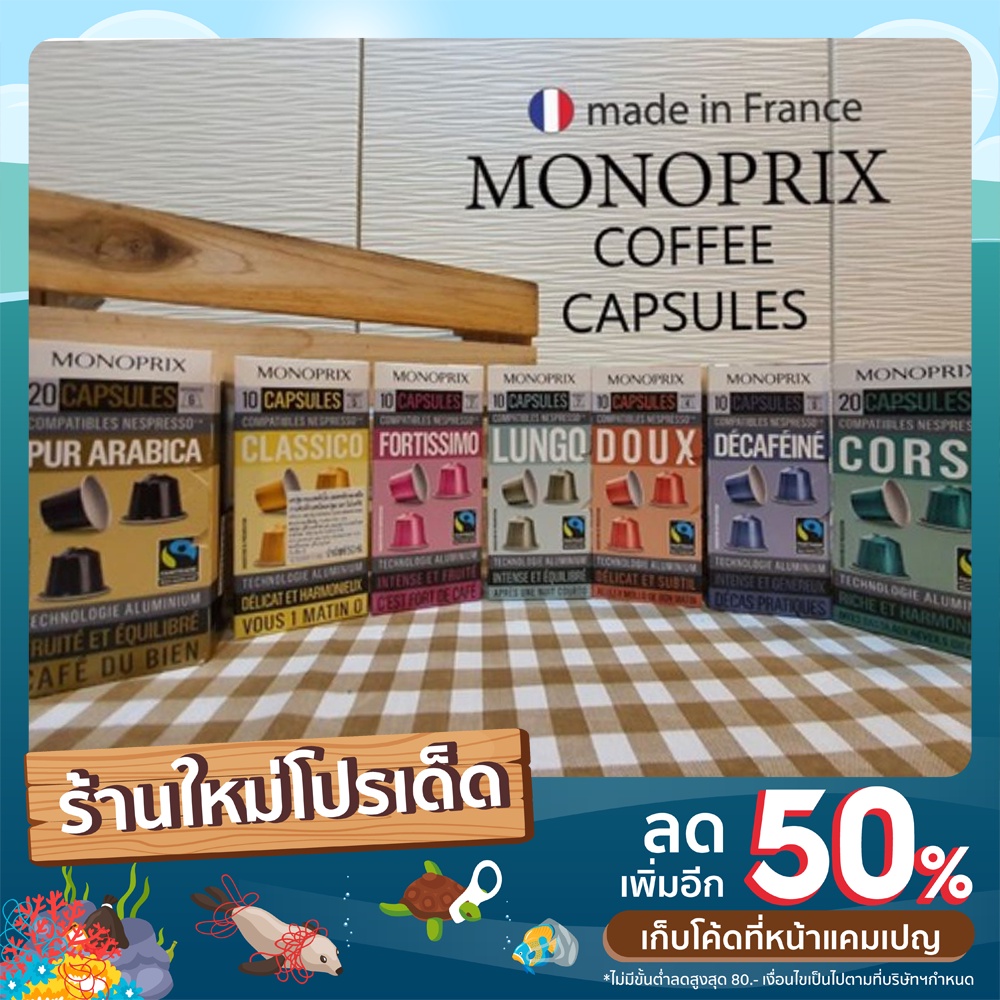 monoprix-กาแฟแคปซูลแบ่งขาย-จากประเทศฝรั่งเศส-สำหรับเครื่อง-nespresso-เท่านั้น