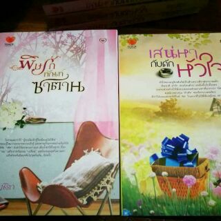 พิษรักทัณฑ์ซาตาน+เสน่หากับดักหัวใจ  หนังสือใหม่สภาพ95%
