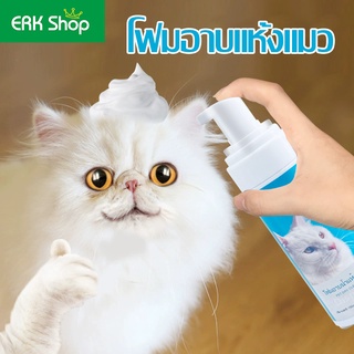 erk_โฟมอาบแห้งแมว เจลอาบน้ำแมว ต้านเชื้อแบคทีเรียและระงับกลิ่นอั บำรุงขนให้นุ่มลื่น150ml